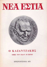 Ο Καζαντζάκης όπως τον είδαν οι Ξένοι