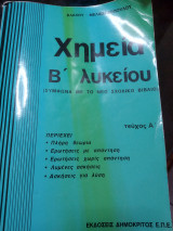 Χημεία Β λυκείου τεύχος Α