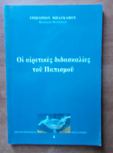 Οἱ αἱρετικὲς διδασκαλίες τοῦ Παπισμοῦ