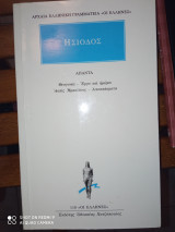 Ησίοδος Άπαντα