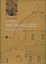 Ο πανίερος ναός της Αναστάσεως στα Ιεροσόλυμα