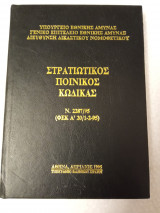 Στρατιωτικός ποινικός κώδικας