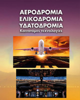 Αεροδρόμια ελικοδρόμια υδατοδρόμια καινοτόμες τεχνολογίες