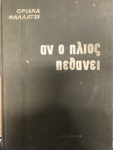 Αν ο ήλιος πεθάνει