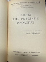 Ιστορία της Ρωσσικής Φιλολογίας