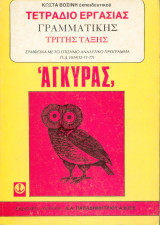 Τετράδιο εργασίας γραμματικής τρίτης δημοτικού