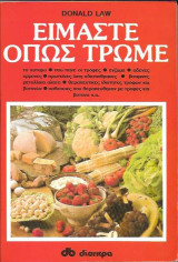 Είμαστε ότι τρώμε