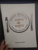 Δείπνο με φίλους