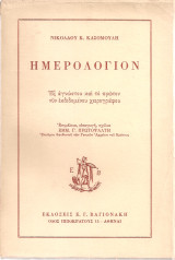 Ημερολόγιον Νικολάου Κ.Κασομούλη (1836-1837)