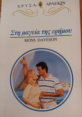 Στη μαγεια της ερημου Χρυσα Νο 784