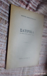 Σατιρικα