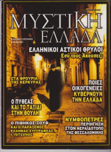Μυστική Ελλάδα, τεύχος 19, Μάρτιος 2006