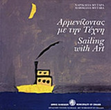 ΑΡΜΕΝΙΖΟΝΤΑΣ ΜΕ ΤΗΝ ΤΕΧΝΗ (ΔΙΓΛΩΣΣΟ)