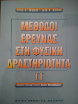 Μέθοδοι έρευνας στη Φυσική Δραστηριότητα