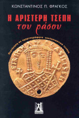 Η αριστερή τσέπη του ράσου