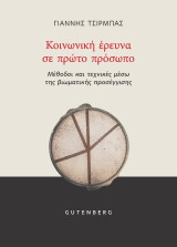 Κοινωνική 'Ερευνα σε Πρώτο Πρόσωπο: Μέθοδοι και τεχνικές μέσω της βιωματικής προσέγγισης