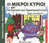 ΟΙ ΜΙΚΡΟΙ ΚΥΡΙΟΙ ΚΑΙ ΤΟ ΞΩΤΙΚΟ ΤΩΝ ΧΡΙΣΤΟΥΓΕΝΝΩΝ