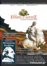 ΝΕΟΣ ΕΡΜΗΣ Ο ΛΟΓΙΟΣ, ΤΕΥΧΟΣ 12, ΦΘΙΝΟΠΩΡΟ 2015