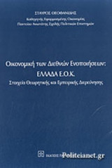 ΟΙΚΟΝΟΜΙΚΗ ΤΩΝ ΔΙΕΘΝΩΝ ΕΝΟΠΟΙΗΣΕΩΝ: ΕΛΛΑΔΑ ΕΟΚ (ΠΡΩΤΟΣ ΤΟΜΟΣ)