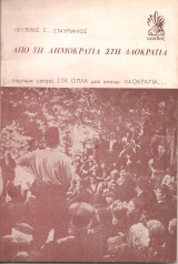 Από τη δημοκρατία στη λαοκρατία
