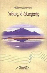 Άθως, ο αλιερκής