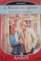 Το βάσανο της αγάπης Άρλεκιν Συλλογή Νο 793
