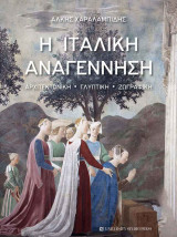 Η ιταλική αναγέννηση: αρχιτεκτονική-γλυπτική-ζωφραφική: Αρχιτεκτονική, Γλυπτική, Ζωγραφική