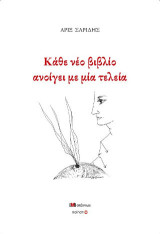 Κάθε νέο βιβλίο ανοίγει με μία τελεία