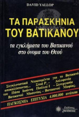 ΤΑ ΠΑΡΑΣΚΗΝΙΑ ΤΟΥ ΒΑΤΙΚΑΝΟΥ - ΤΑ ΕΓΚΛΗΜΑΤΑ ΣΤΟ ΟΝΟΜΑ ΤΟΥ ΘΕΟΥ