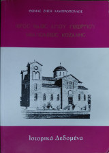 Ιερός Ναός Αγίου Γεωργίου Νεαπόλεως Κοζάνης, Ιστορικά δεδομένα