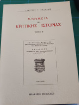 Μνημεία της κρητικής ιστορίας τόμος ΙΙ