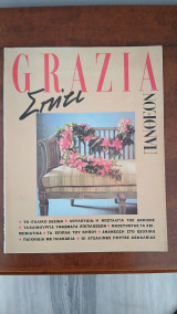 Περιοδικό Grazia Πάνθεον Σπίτι, Νο 1, Μάϊος 1991
