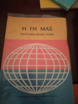 Η Γη μας γεωγραφία έκτης τάξης
