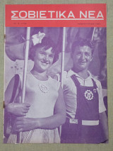 Σοβιετικά νέα νο. 3(176) Φεβρουάριος 1957