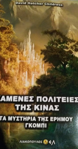 Χαμένες πολιτείες της Κίνας