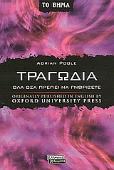 Τραγωδία