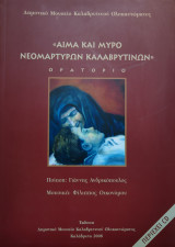 Αίμα και Μύρο Νεομαρτύρων Καλαβρυτινών - Ορατόριο