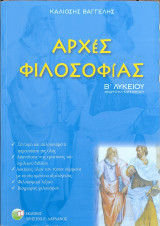 Αρχές φιλοσοφίας Β' Λυκείου Θεωρητική κατεύθυνση: Θεωρητική κατεύθυνση