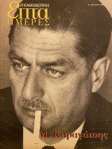 Επτά Ημέρες- Μ.Καραγάτσης