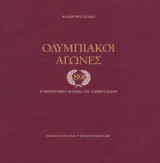 Ολυμπιακοί αγώνες 1896