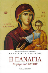 Η Παναγία, μητέρα του Κυρίου