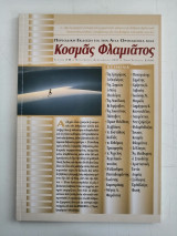 Περιοδικό Κοσμάς Φλαμιάτος -Τεύχος #11, Νοέμβριος-Δεκέμβριος 2011