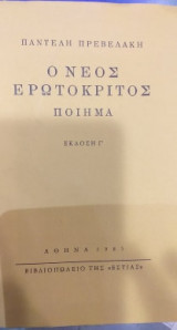 Ο ΝΕΟΣ ΕΡΩΤΟΚΡΙΤΟΣ