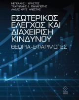 Εσωτερικός έλεγχος και διαχείριση κινδύνου Θεωρία-Εφαρμογές
