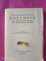 Επιστημονική επετηρίς της φιλοσοφικής σχολής του Πανεπιστημίου Αθηνών Περίοδος Β - τόμος ΚΒ