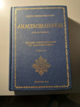 Αναστασιματαριον