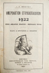Ημερολόγιον Εγκυκλοπαιδικόν 1922 – Έτος Δέκατον Ένατον – Περίοδος Τρίτη / Ι.Α. Βρετού