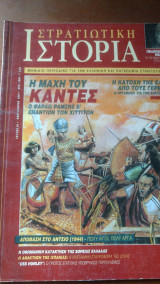 Στρατιωτική Ιστορία τεύχος 54