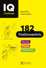 IQ Challenge - 182 Σπαζοκεφαλιές