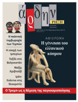 Περιοδικο αρδην Διπλο τευχοσ 134-135